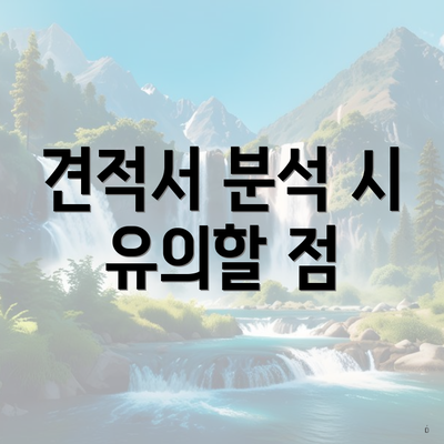 견적서 분석 시 유의할 점