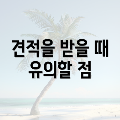 견적을 받을 때 유의할 점