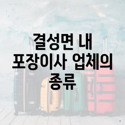 결성면 내 포장이사 업체의 종류