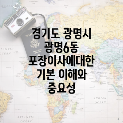 경기도 광명시 광명6동 포장이사에대한 기본 이해와 중요성