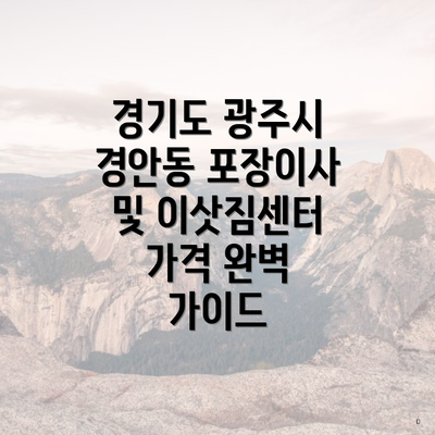 경기도 광주시 경안동 포장이사 및 이삿짐센터 가격 완벽 가이드