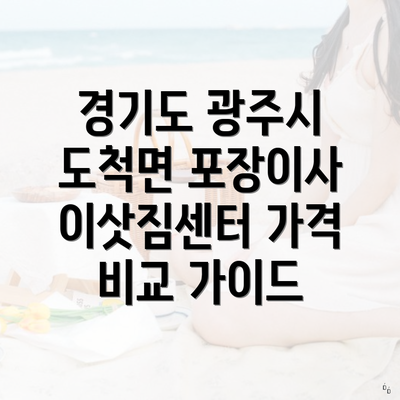경기도 광주시 도척면 포장이사 서비스의 가격 형성 요소