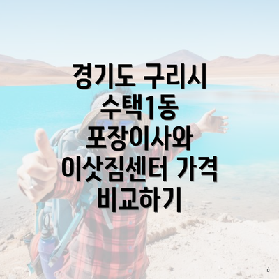 경기도 구리시 수택1동 포장이사와 이삿짐센터 가격 비교하기