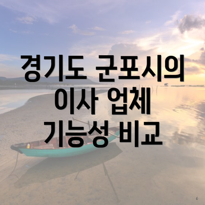 경기도 군포시의 이사 업체 기능성 비교