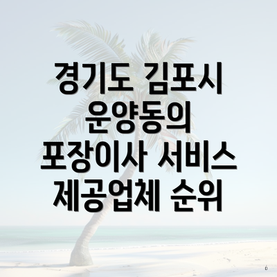 경기도 김포시 운양동의 포장이사 서비스 제공업체 순위