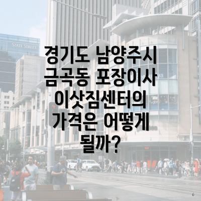 경기도 남양주시 금곡동 포장이사 이삿짐센터의 가격은 어떻게 될까?
