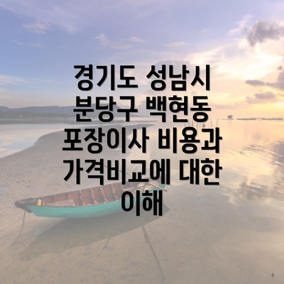 경기도 성남시 분당구 백현동 포장이사 비용과 가격비교에 대한 이해