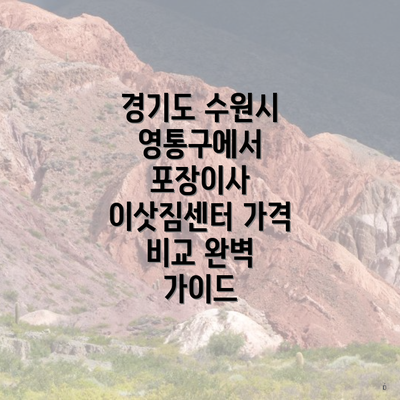 경기도 수원시 영통구에서 포장이사 이삿짐센터 가격 비교 완벽 가이드