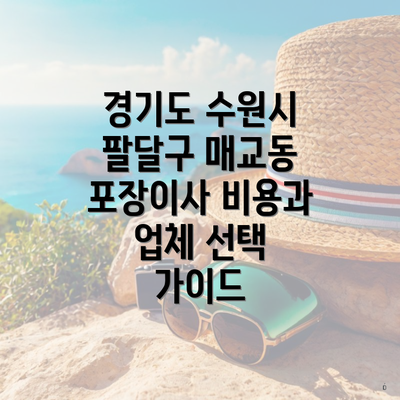 경기도 수원시 팔달구 매교동 포장이사 비용과 업체 선택 가이드