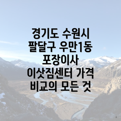 경기도 수원시 팔달구 우만1동 포장이사 이삿짐센터 가격 비교의 모든 것