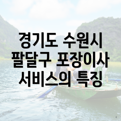 경기도 수원시 팔달구 포장이사 서비스의 특징