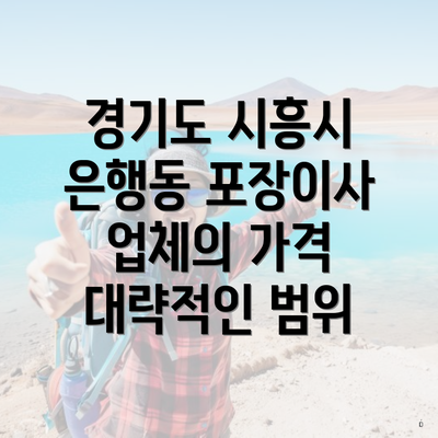 경기도 시흥시 은행동 포장이사 업체의 가격 대략적인 범위