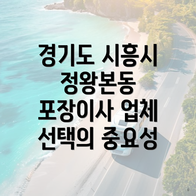 경기도 시흥시 정왕본동 포장이사 업체 선택의 중요성