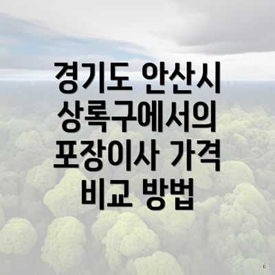 경기도 안산시 상록구에서의 포장이사 가격 비교 방법