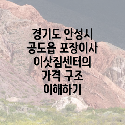 경기도 안성시 공도읍 포장이사 이삿짐센터의 가격 구조 이해하기