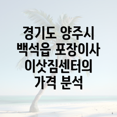 경기도 양주시 백석읍 포장이사 이삿짐센터의 가격 분석