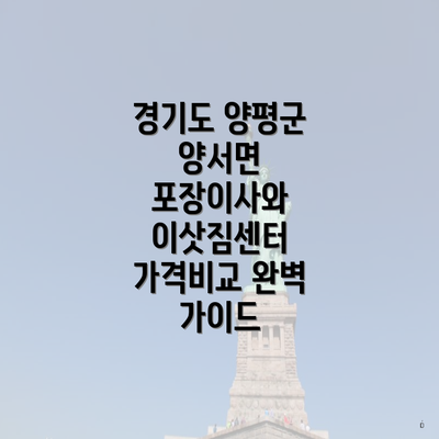 경기도 양평군 양서면 포장이사와 이삿짐센터 가격비교 완벽 가이드