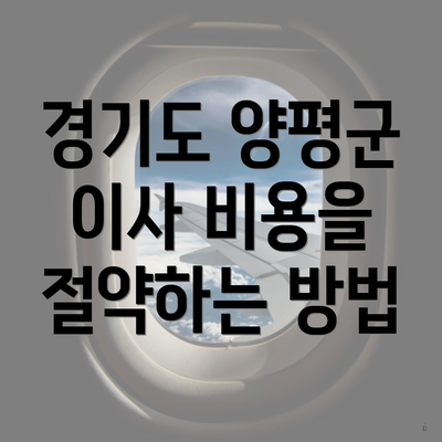 경기도 양평군 이사 비용을 절약하는 방법