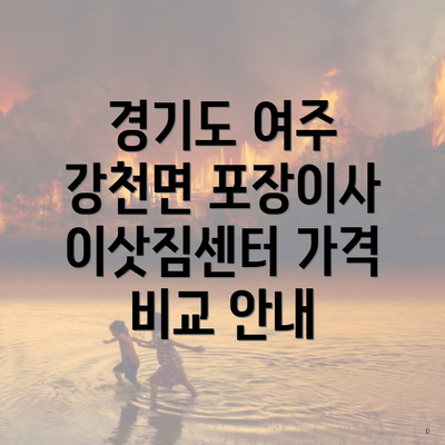 경기도 여주 강천면 포장이사 이삿짐센터 가격 비교 안내