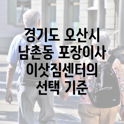 경기도 오산시 남촌동 포장이사 이삿짐센터의 선택 기준