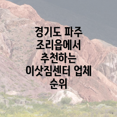 경기도 파주 조리읍에서 추천하는 이삿짐센터 업체 순위