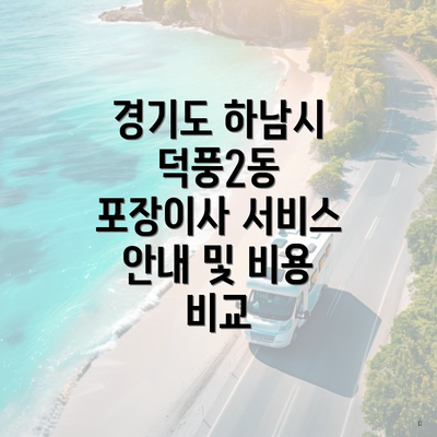 경기도 하남시 덕풍2동 포장이사 서비스 안내 및 비용 비교