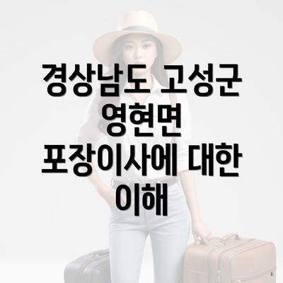 경상남도 고성군 영현면 포장이사에 대한 이해
