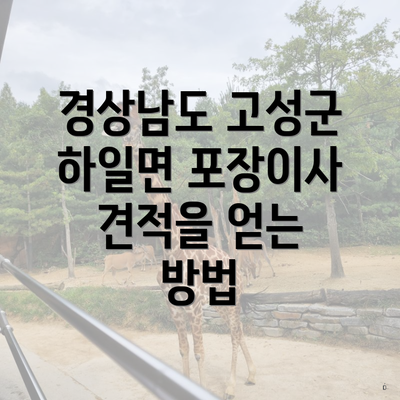 경상남도 고성군 하일면 포장이사 견적을 얻는 방법