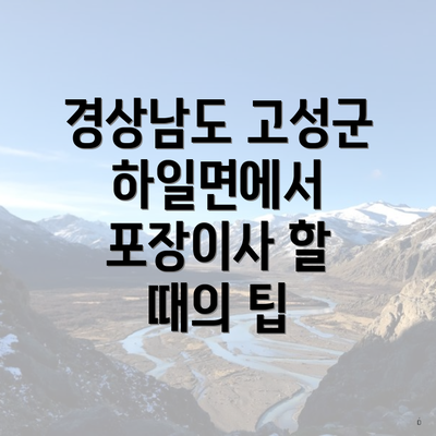 경상남도 고성군 하일면에서 포장이사 할 때의 팁