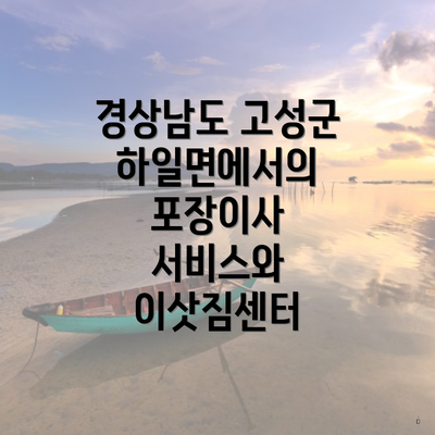 경상남도 고성군 하일면에서의 포장이사 서비스와 이삿짐센터
