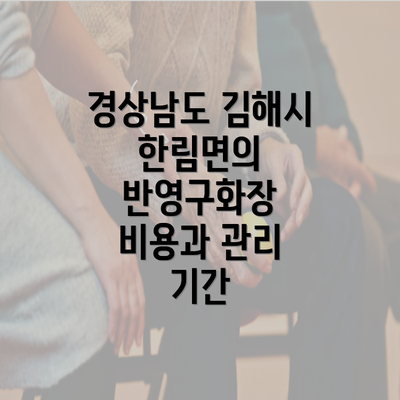 경상남도 김해시 한림면의 반영구화장 비용과 관리 기간