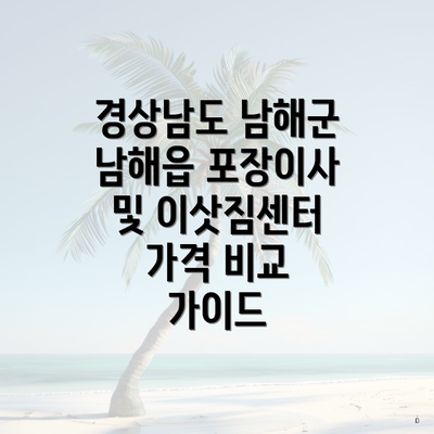 경상남도 남해군 남해읍 포장이사 및 이삿짐센터 가격 비교 가이드