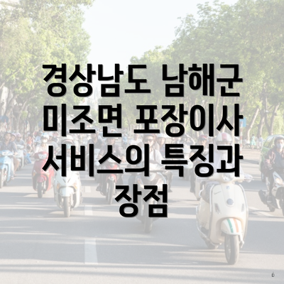 경상남도 남해군 미조면 포장이사 서비스의 특징과 장점