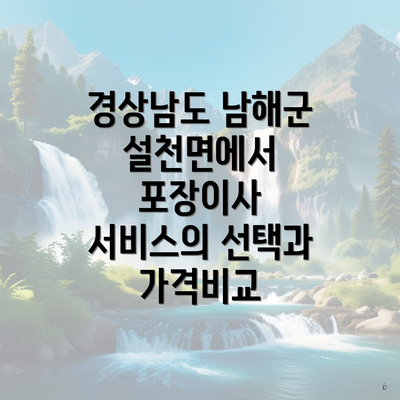 경상남도 남해군 설천면에서 포장이사 서비스의 선택과 가격비교