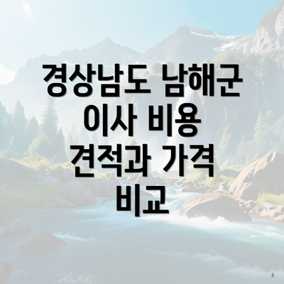 경상남도 남해군 이사 비용 견적과 가격 비교