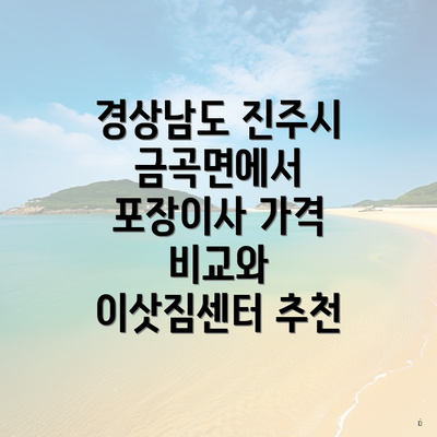 경상남도 진주시 금곡면에서 포장이사 가격 비교와 이삿짐센터 추천