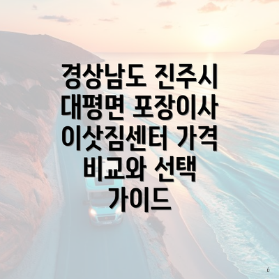 경상남도 진주시 대평면 포장이사 이삿짐센터 가격 비교와 선택 가이드