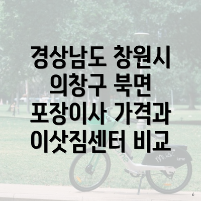 경상남도 창원시 의창구 북면 포장이사 가격과 이삿짐센터 비교