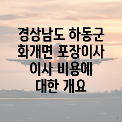 경상남도 하동군 화개면 포장이사 이사 비용에 대한 개요