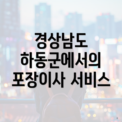 경상남도 하동군에서의 포장이사 서비스