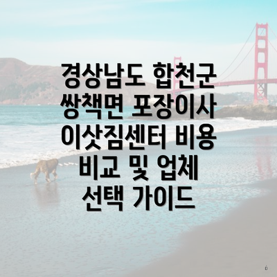 경상남도 합천군 쌍책면 포장이사 이삿짐센터 비용 비교 및 업체 선택 가이드