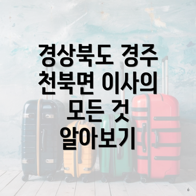 경상북도 경주 천북면 이사의 모든 것 알아보기