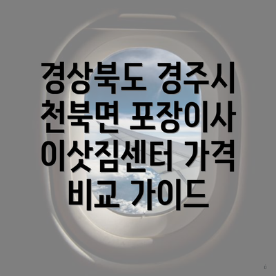 경상북도 경주시 천북면 포장이사 이삿짐센터 가격 비교 가이드