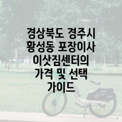 경상북도 경주시 황성동 포장이사 이삿짐센터의 가격 및 선택 가이드