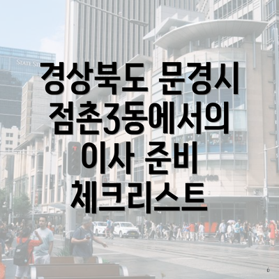 경상북도 문경시 점촌3동에서의 이사 준비 체크리스트