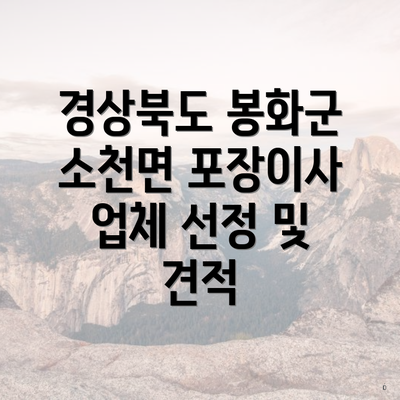 경상북도 봉화군 소천면 포장이사 업체 선정 및 견적