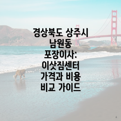 경상북도 상주시 남원동 포장이사: 이삿짐센터 가격과 비용 비교 가이드