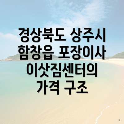 경상북도 상주시 함창읍 포장이사 이삿짐센터의 가격 구조