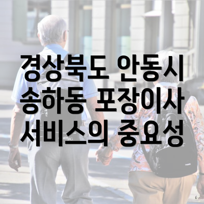 경상북도 안동시 송하동 포장이사 서비스의 중요성