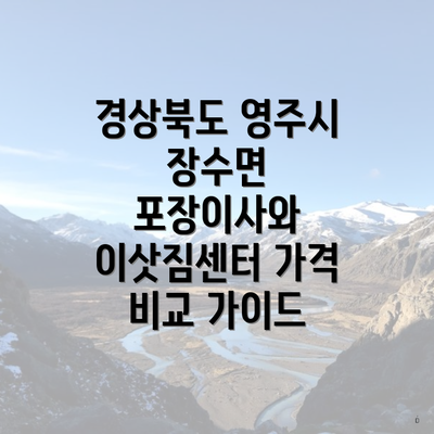경상북도 영주시 장수면 포장이사와 이삿짐센터 가격 비교 가이드